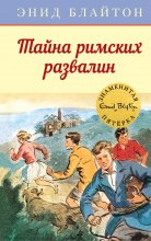 Тайна римских развалин Юрий Винокуров, Олег Сапфир