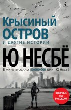 «Крысиный остров» и другие истории