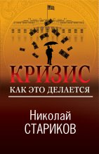 Кризис. Как это делается Юрий Винокуров, Олег Сапфир