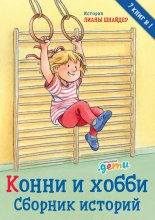 Конни и хобби. Сборник историй Юрий Винокуров, Олег Сапфир