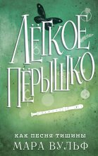 Лёгкое пёрышко. Как песня тишины Юрий Винокуров, Олег Сапфир