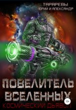 Повелитель вселенных. Космический дьявол. Книга третья Юрий Винокуров, Олег Сапфир