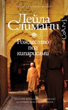 Рождество под кипарисами Юрий Винокуров, Олег Сапфир