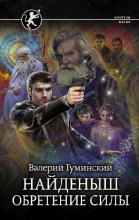 Найденыш. Обретение Силы Юрий Винокуров, Олег Сапфир