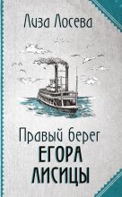 Правый берег Егора Лисицы Юрий Винокуров, Олег Сапфир