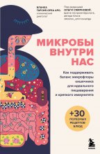 Микробы внутри нас. Как поддерживать баланс микрофлоры кишечника для идеального пищеварения и крепкого иммунитета Юрий Винокуров, Олег Сапфир