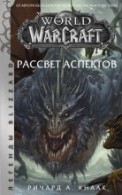 World of Warcraft. Рассвет Аспектов Юрий Винокуров, Олег Сапфир