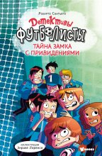 Детективы-футболисты. Тайна замка с привидениями Юрий Винокуров, Олег Сапфир