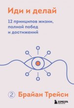 Иди и делай. 12 принципов жизни, полной побед и достижений Юрий Винокуров, Олег Сапфир