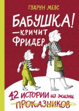 Бабушка! – кричит Фридер. 42 истории из жизни проказников Юрий Винокуров, Олег Сапфир