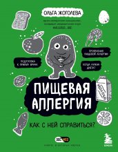 Пищевая аллергия. Как с ней справиться? Юрий Винокуров, Олег Сапфир