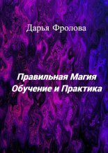 Правильная Магия. Обучение и практика Юрий Винокуров, Олег Сапфир