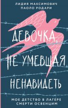 Девочка, не умевшая ненавидеть. Мое детство в лагере смерти Освенцим Юрий Винокуров, Олег Сапфир