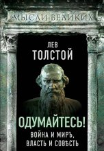 Одумайтесь! Война и миръ, власть и совѣсть Юрий Винокуров, Олег Сапфир