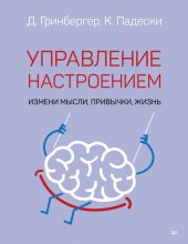 Управление настроением. Измени мысли, привычки, жизнь Юрий Винокуров, Олег Сапфир