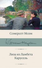 Лиза из Ламбета. Карусель Юрий Винокуров, Олег Сапфир