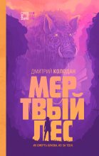 Мертвый лес Юрий Винокуров, Олег Сапфир