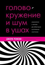 Головокружение и шум в ушах. Упражнения и техники для облегчения мучительных симптомов Юрий Винокуров, Олег Сапфир