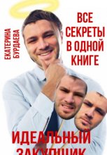 Идеальный закупщик. Все секреты в одной книге