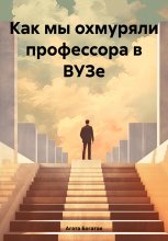 Как мы охмуряли профессора в ВУЗе