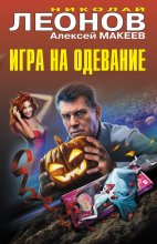 Игра на одевание Юрий Винокуров, Олег Сапфир