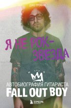 Я не рок-звезда. Автобиография гитариста Fall Out Boy Юрий Винокуров, Олег Сапфир