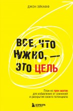 Все, что нужно, – это цель. План из трех шагов для избавления от сомнений и раскрытия своего потенциала Юрий Винокуров, Олег Сапфир