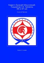 Каратэ Бункай Кёкусинкай. Гладиатор 1.0. Уровень 08 и 07 кю. Книга 2: синяя