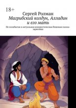 Магрибский колдун, Алладин и его мать. Не позабытая и актуальная юмористическая бешеная сказка-зарисовка