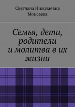 Семья, дети, родители и молитва в их жизни