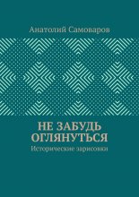 Не забудь оглянуться. Исторические зарисовки