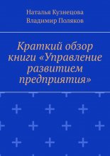 Краткий обзор книги «Управление развитием предприятия»