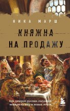 Княжна на продажу. Как дочерей русских государей меняли на мир и новые земли