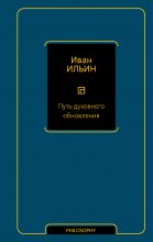 Путь духовного обновления Юрий Винокуров, Олег Сапфир