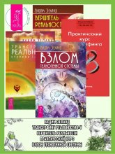 Взлом техногенной системы. Трансерфинг реальности 1–5. Практический курс Трансферфинга за 78 дней. Вершитель реальности Юрий Винокуров, Олег Сапфир