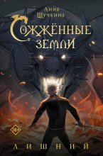 Сожженные земли. Лишний Юрий Винокуров, Олег Сапфир