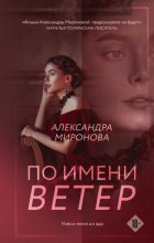 По имени Ветер Юрий Винокуров, Олег Сапфир