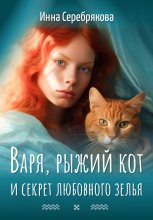 Варя, рыжий кот и секрет любовного зелья Юрий Винокуров, Олег Сапфир