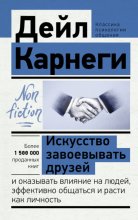 Искусство завоевывать друзей и оказывать влияние на людей, эффективно общаться и расти как личность Юрий Винокуров, Олег Сапфир