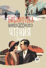 Библиотека внеклассного чтения. Книга 4 Юрий Винокуров, Олег Сапфир