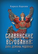 Славянские верования: духи, демоны, чудовища Юрий Винокуров, Олег Сапфир