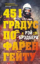 451 градус по Фаренгейту Юрий Винокуров, Олег Сапфир