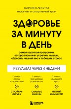 Здоровье за минуту в день. Самая короткая программа, которая поможет укрепить мышцы, сбросить лишний вес и победить стресс Юрий Винокуров, Олег Сапфир