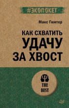 Как схватить удачу за хвост Юрий Винокуров, Олег Сапфир