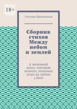 Сборник стихов Между небом и землей. А маленький ангел, поплакав немного, тихонько уснул на ладони у Бога