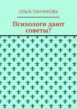 Психологи дают советы?