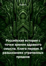 Российская история с точки зрения здравого смысла. Книга первая. В разысканиях утраченных предков Юрий Винокуров, Олег Сапфир