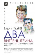 Два Витгенштейна. Философско-патографический анализ Юрий Винокуров, Олег Сапфир