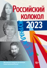 Российский колокол № 7–8 (44) 2023 Юрий Винокуров, Олег Сапфир