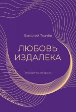 Любовь издалека. Cтихи для тех, кто одинок… Юрий Винокуров, Олег Сапфир